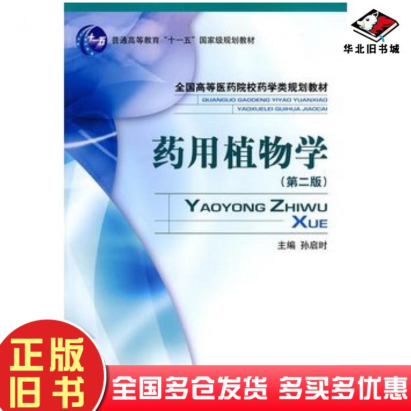 正版旧书药用植物学第二版孙启时主编中国医药科技出版社9787506743150
