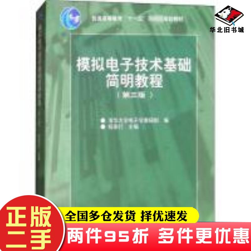 二手书模拟电子技术基础简明教程第三3版杨素行高等教育出版社9787040192858