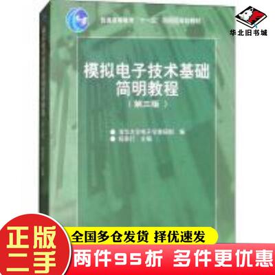 二手书模拟电子技术基础简明教程第三3版杨素行高等教育出版社9787040192858