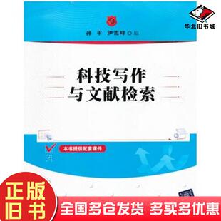 正版旧书科技写作与文献检索孙平伊雪峰编清华大学出版社9787302313861