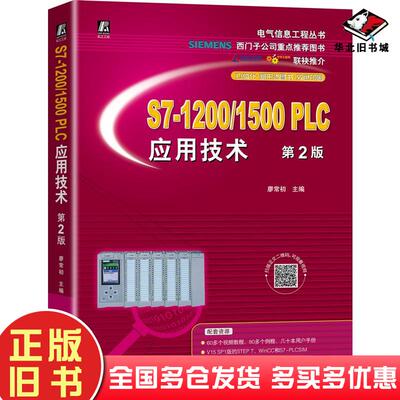 正版旧书S7-1200/1500PLC应用技术第二版廖常初著机械工业出版社9787111684398