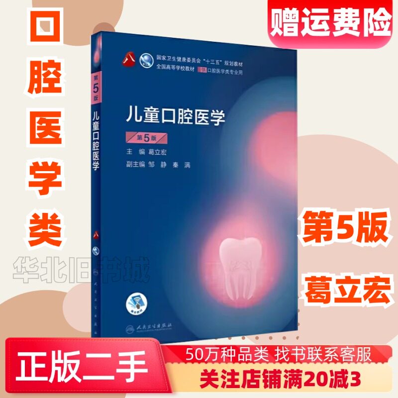 二手儿童口腔医学第五5版葛立宏邹静秦满人民卫生9787117288927