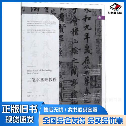 正版旧书三笔字基础教程田浩孙岩辽宁美术出版社9787531482116