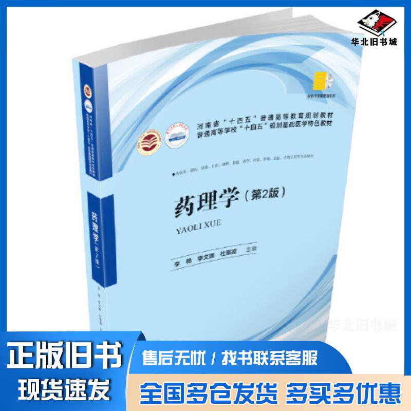 正版旧书药理学第二2版李艳李文娜杜景霞华中科技大学出版社9787568081313