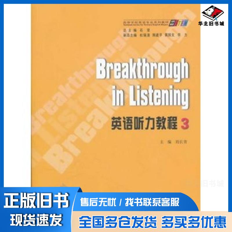 正版旧书英语听力教程3刘长青主编重庆大学出版社9787562463702