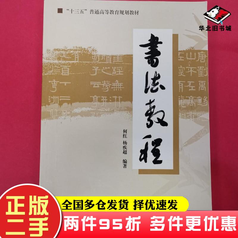 二手书书法教程何红杨疾超主编西北农林科技大学出版社9787810924092