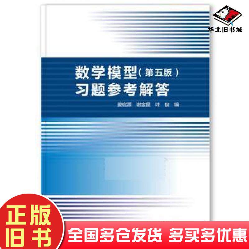 正版旧书数学模型（第五版）习题参考解答姜启源高等教育出版社姜启源谢金星叶俊高等教育出版社9787040496314