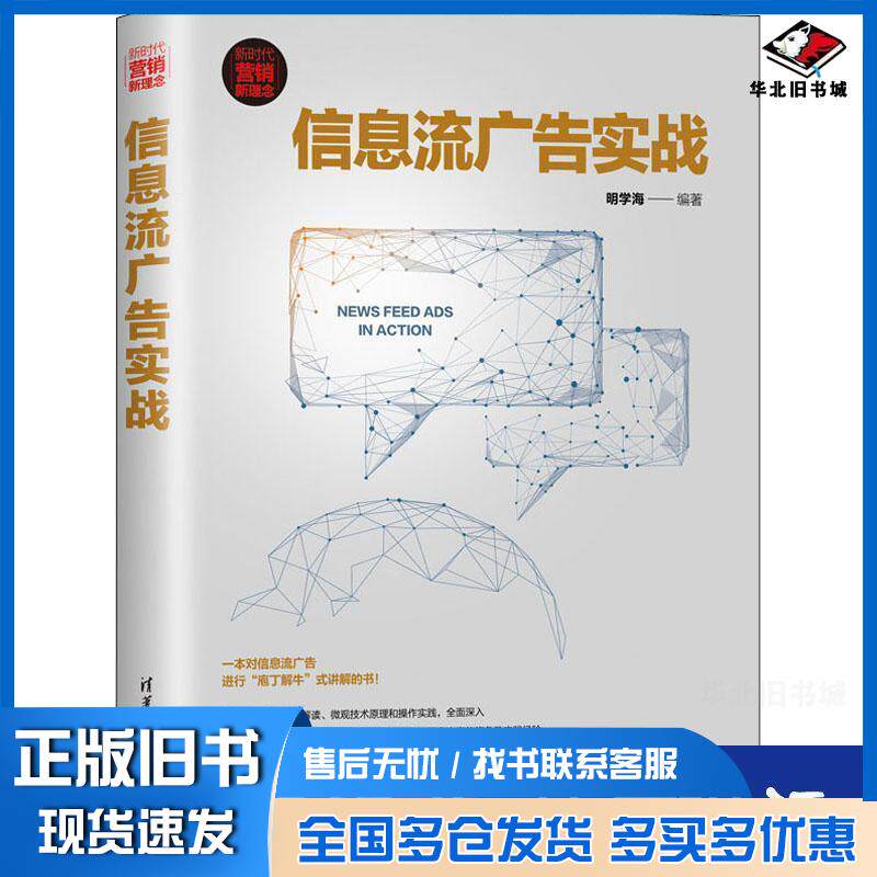 正版旧书信息流广告实战明学海清华大学出版社9787302537151