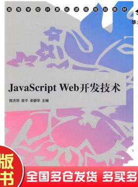 正版旧书JavaScriptWeb开发技术陈杰华袁平卓碧华主编清华大学出版社9787302204213