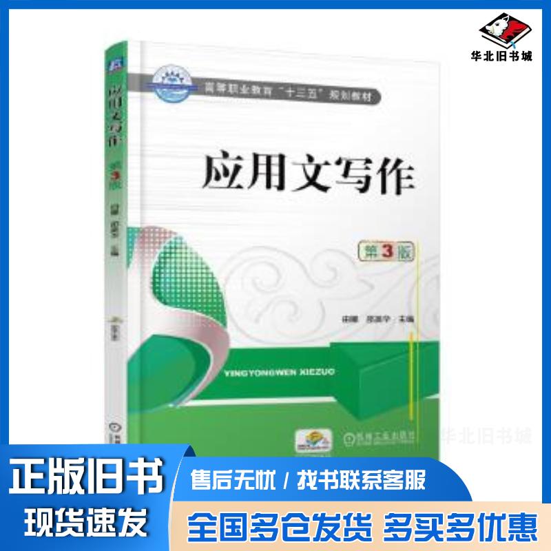 正版旧书应用文写作第3版邵美华机械工业出版社9787111599623