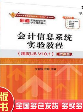 正版旧书会计信息系统实验教程用友U8V10.1微课版王新玲汪刚清华大学出版社9787302468189