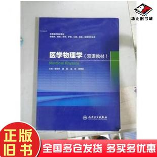正版旧书医学物理学张东升人民卫生出版社9787117212687