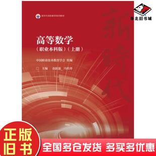 正版旧书高等数学职业本科版上册金跃强冯桂珍高等教育出版社9787040614831