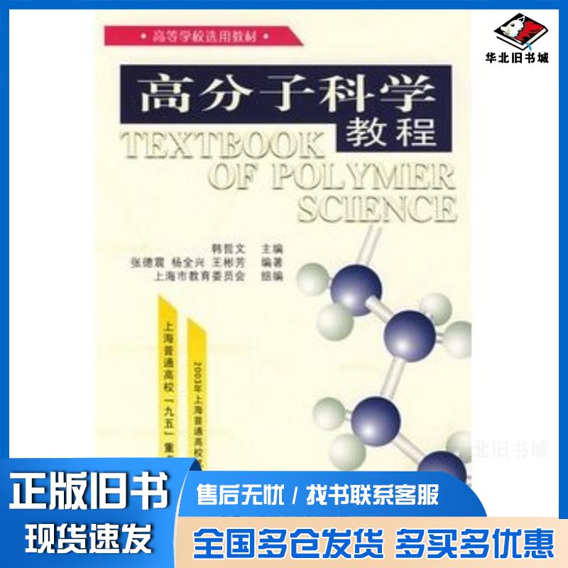 正版旧书高分子科学教程韩哲文主编张德震杨全兴王彬芳编著华东理工大学出版社9787562810070