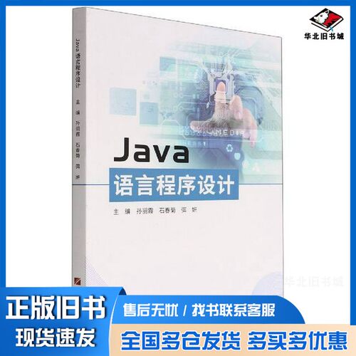正版旧书Java语言程序设计无中国石油大学出版社9787563675043