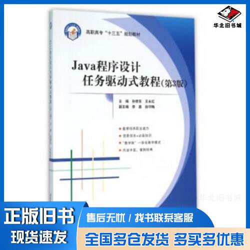 正版旧书Java程序设计任务驱动式教程第3版孙修东王永红编北京航空航天大学出版社9787512420458