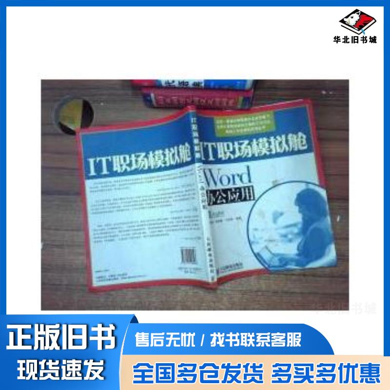 正版旧书IT职场模拟舱Word办公应用IT职场模拟舱朱晓嵘马世娟编著人民邮电出版社9787115158093