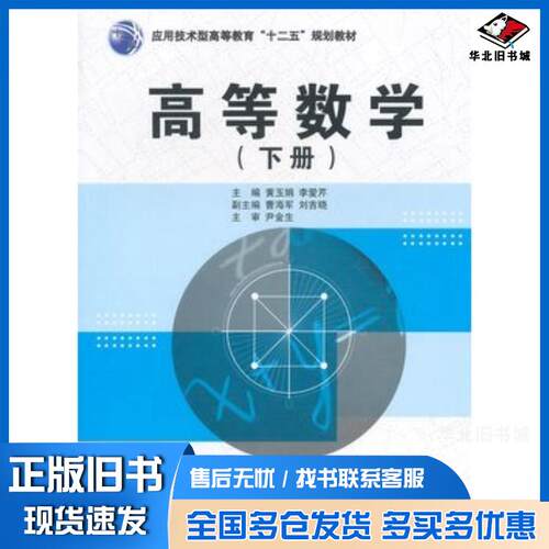 正版旧书高等数学下册黄玉娟李爱芹主编中国水利水电出版社9787517023364
