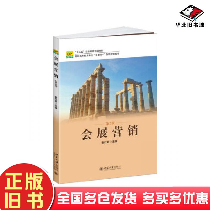 正版旧书会展营销第2版谢红芹北京大学出版社9787301281864