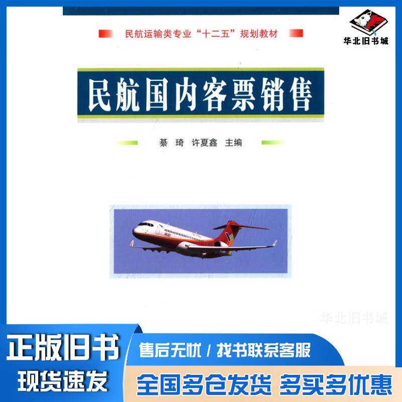 正版旧书民航客票销售綦琦许夏鑫主编国防工业出版社9787118099096