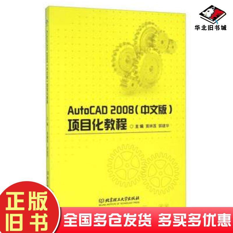 正版旧书AutoCAD2008中文版项目化教程黄琳莲郭建华编北京理工大学出版社9787568218030
