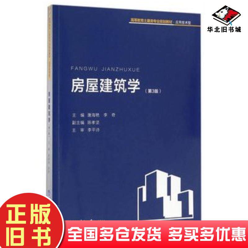 正版旧书房屋建筑学第三3版唐海艳李奇主编重庆大学出版社9787562499022