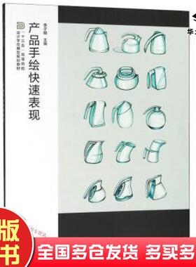 正版旧书产品手绘快速表现李子明主编张清田李冰王娟副主编余卫华汪超顺华东李芳王萱龙福洋参编江苏美术出版社9787558046070