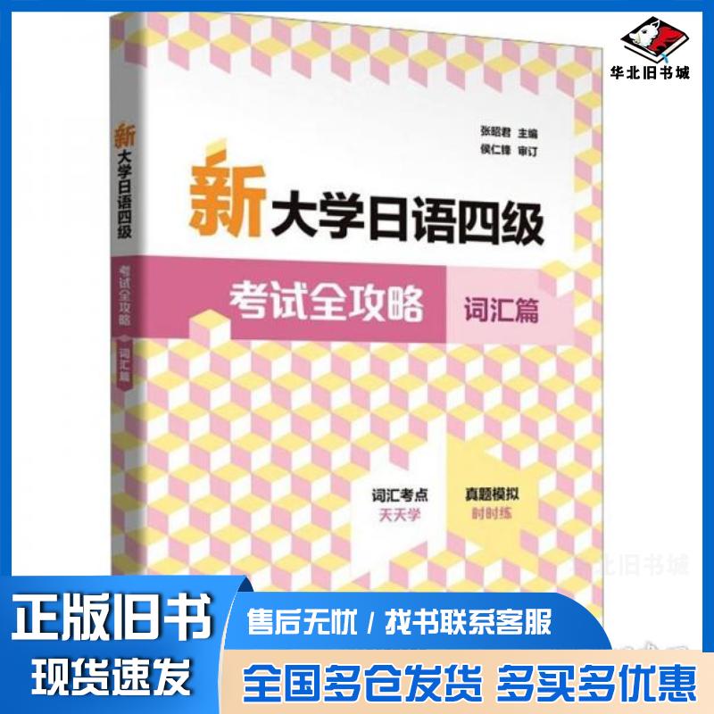 正版旧书新大学日语四级考试全攻略词汇篇张昭君侯仁锋审订外语教学与研究出版社9787521361490