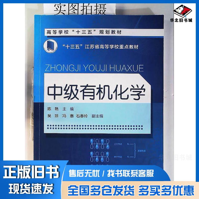 正版旧书中级有机化学陈艳陈艳化学工业出版社9787122347657