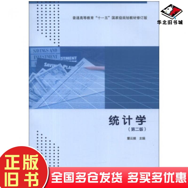 正版旧书统计学第2版修订版董云展编高等教育出版社9787040374001