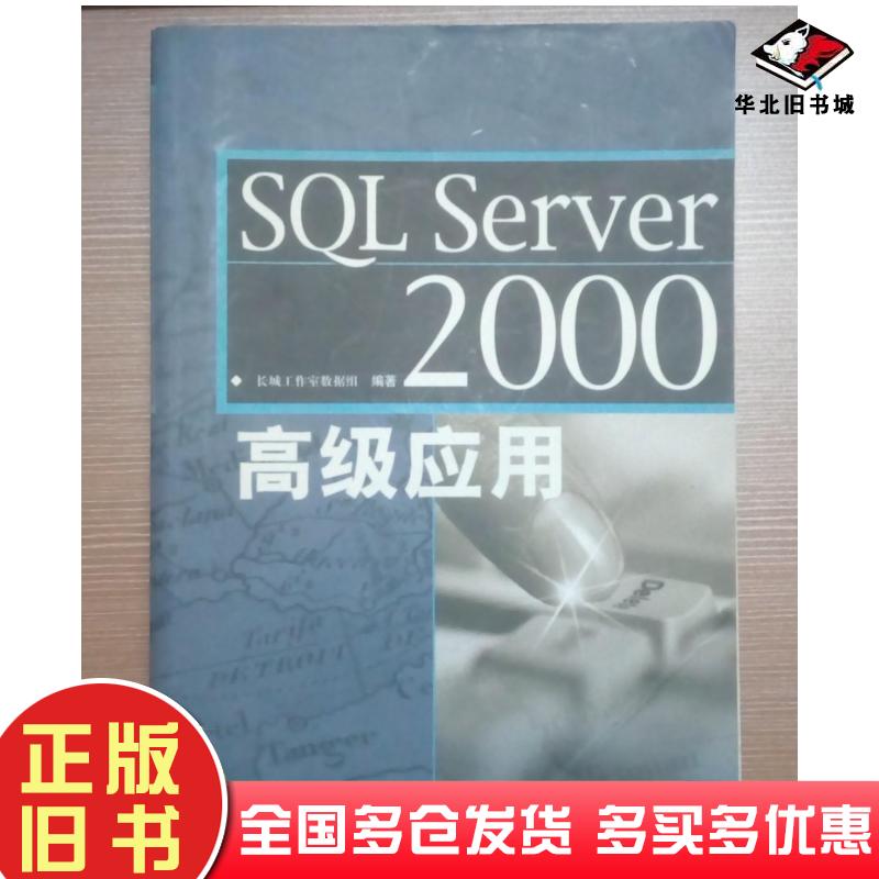 正版旧书SQLServer2000高级应用长城工作室数据组编著人民邮电出版社9787115094476