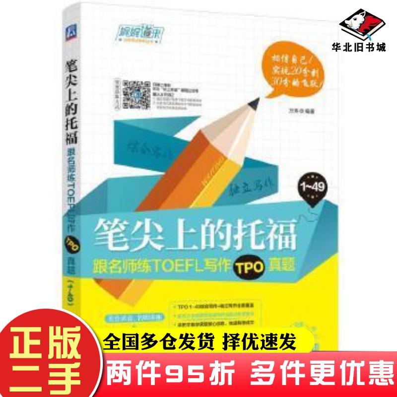 二手书笔尖上的托福跟名师练TOEFL写作TPO真题万炜编著机械工业出版社9787111576822