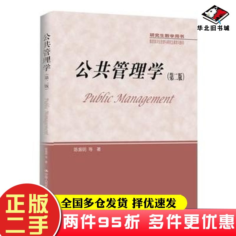 二手书公共管理学第二2版陈振明等著中国人民大学出版社9787300238937