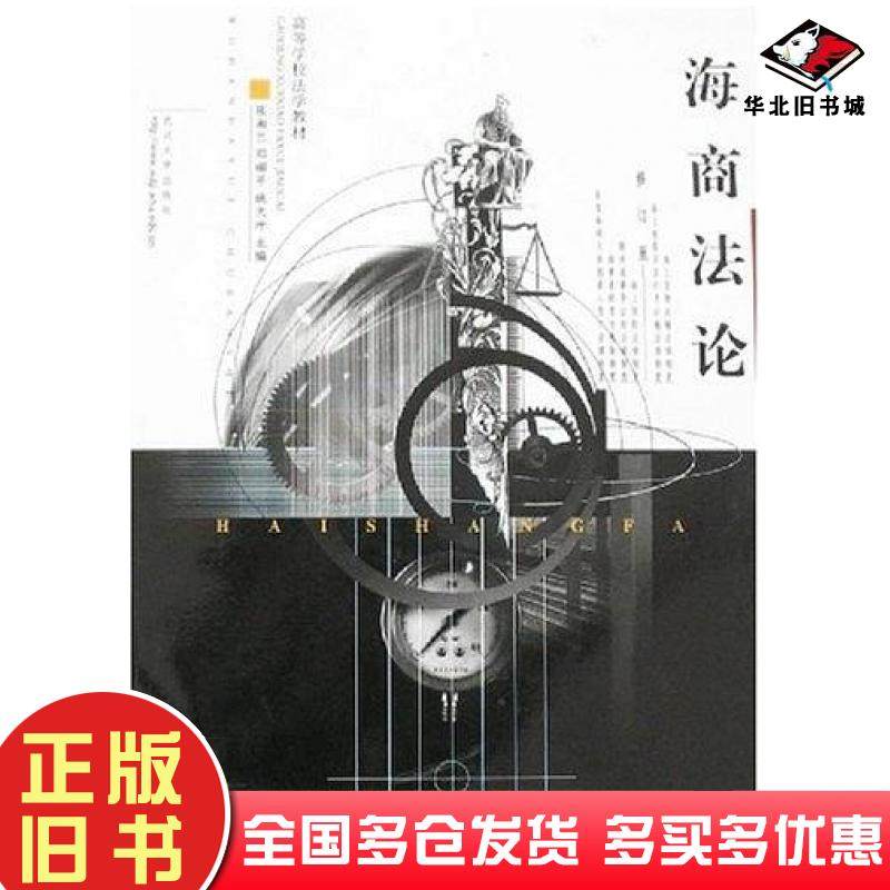 正版旧书海商法论张湘兰邓瑞平武汉大学出版社9787307031746