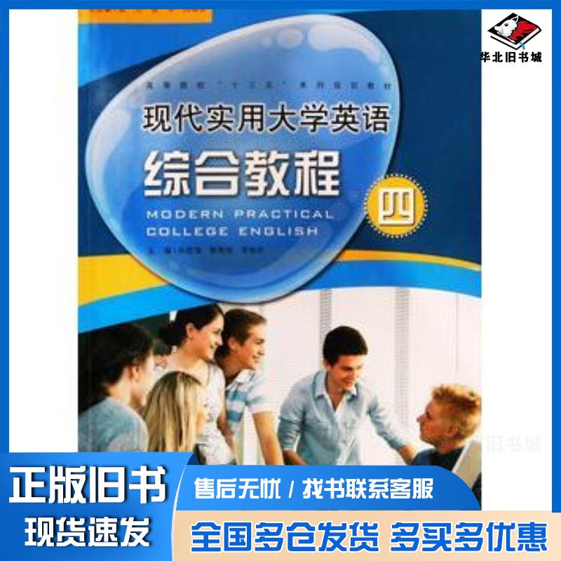 正版旧书现代实用大学英语综合教程四第一版殷燕旭北京师范大学出版社9787303193707