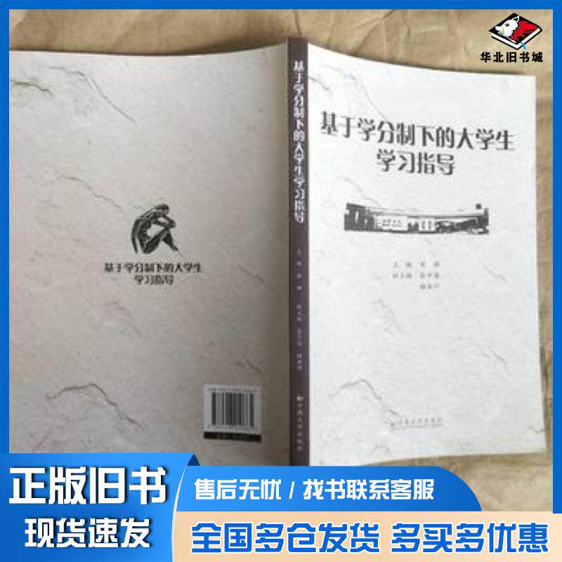 正版旧书基于学分制下的大学生学习指导彭强主编云南大学出版社9787548210665