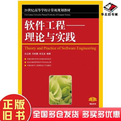 正版旧书软件工程理论与实践吕云翔王昕鹏邱玉龙人民邮电出版社9787115282286