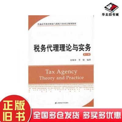 正版旧书税务代理理论与实务第三3版姜雅净李艳编著上海财经大学出版社9787564221690