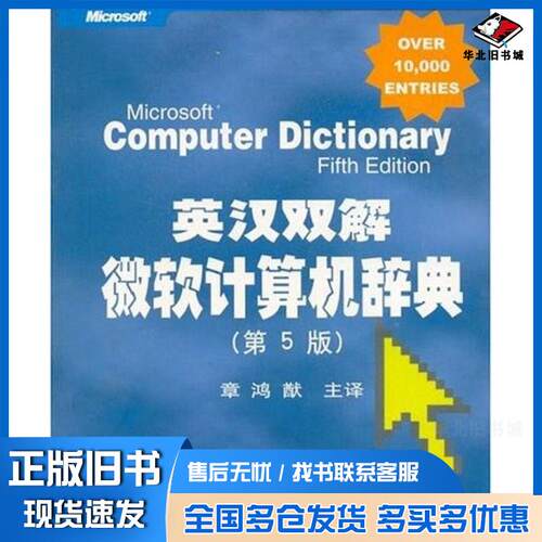 正版旧书英汉双解微软计算机辞典章鸿猷清华大学出版社9787302064916