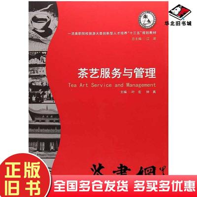 正版旧书茶艺服务与管理叶宏钟真主编江波总主编华中科技大学出版社9787568039147