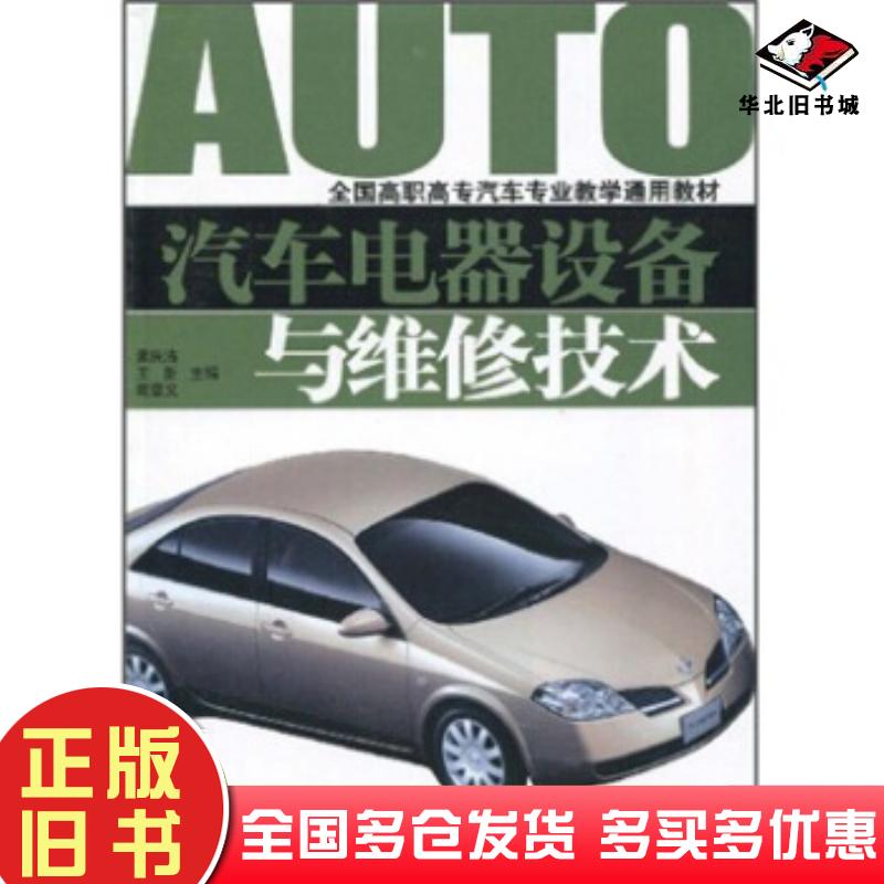 正版旧书汽车电器设备与维修技术孟庆浩王新苑章义著山东科学技术出版社9787533145941