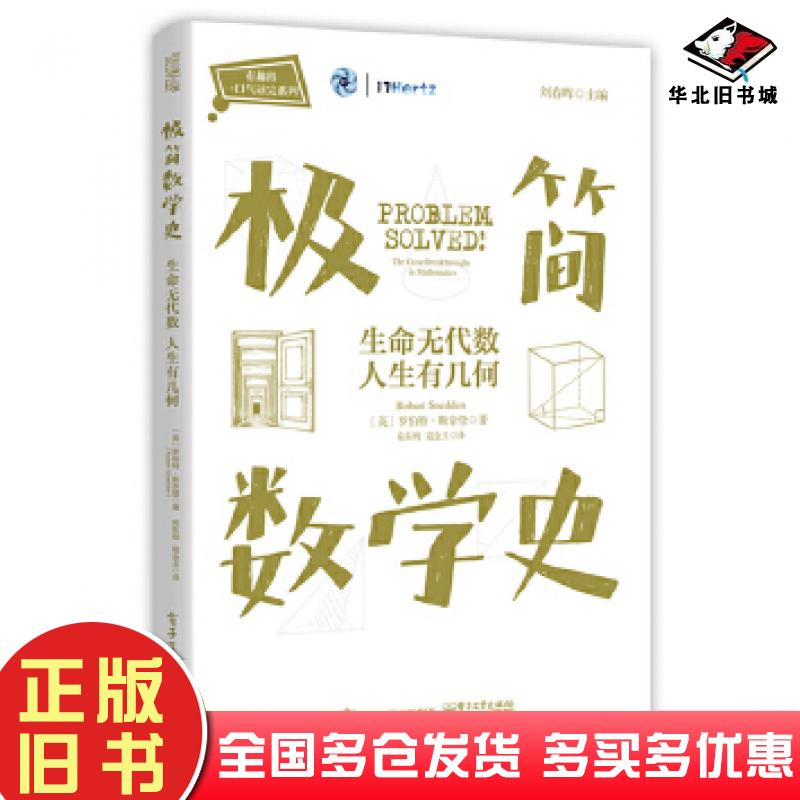 正版旧书极简数学史:生命无代数人生有几何英RobertSnedden罗伯特·斯奈登电子工业出版社9787121389122
