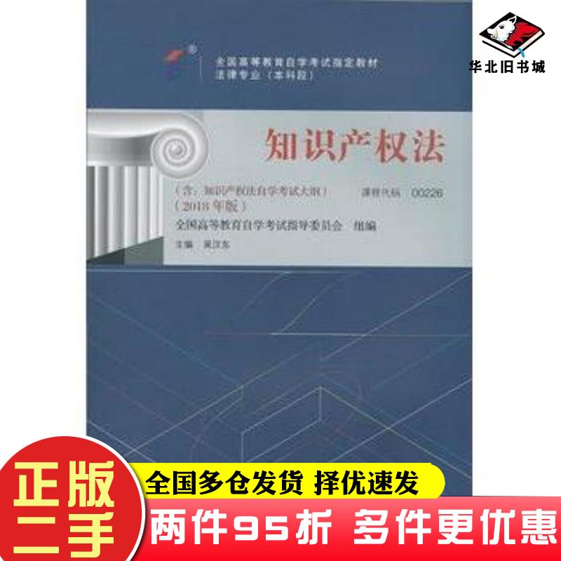 二手书自考教材知识产权法(2018年版)吴汉东北京大学出版社吴汉东北京大学出版社9787301293133