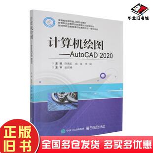 正版旧书计算机绘图AutoCAD2020陈周五电子工业出版社9787121495700