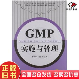 正版旧书凤凰职教·药学中药学相关专业高职高专十二五规划教材罗文华翟铁伟编江苏教育出版社9787549917716