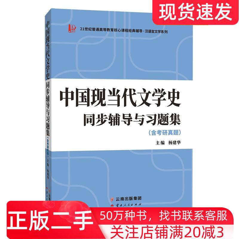 二手书备考2024汉语言文学类考研钱理群洪子诚中国现当代文学史同步辅导与习题集杨建华云南人民出版社9787222211957