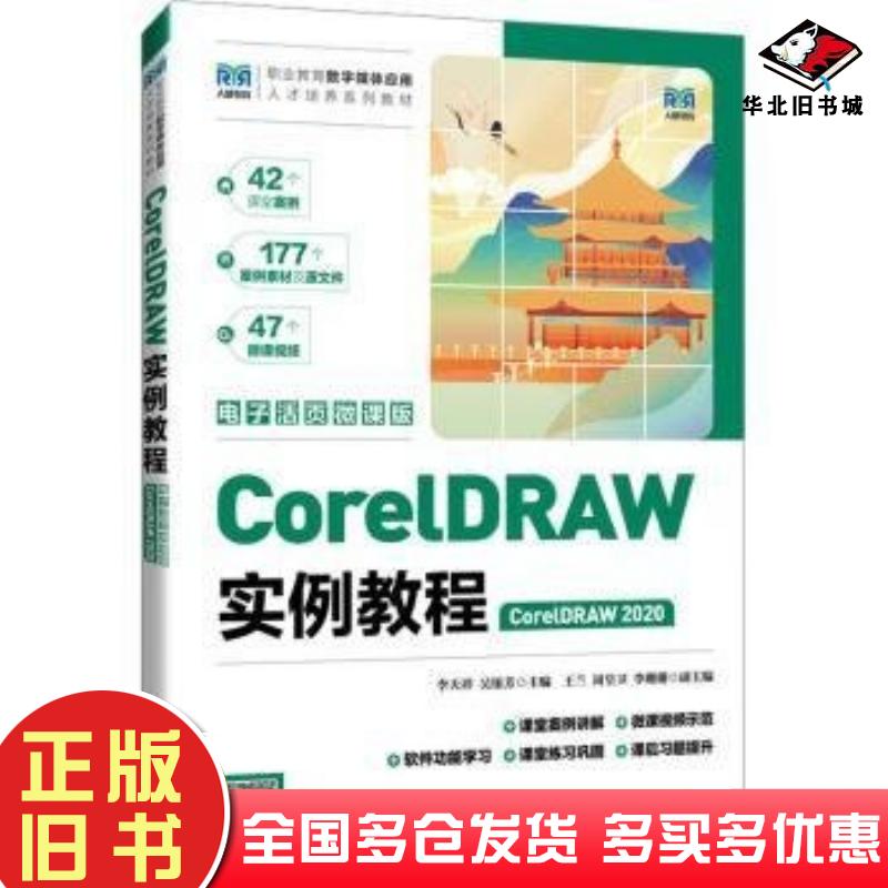 正版旧书CorelDRAW实例教程CorelDRAW2020电子活页微课版李天祥人民邮电出版社9787115638076