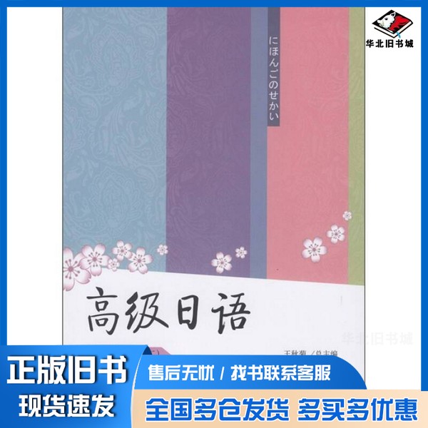 正版旧书高级日语 精读篇 2王秋菊主编北京大学出版社9787301166505