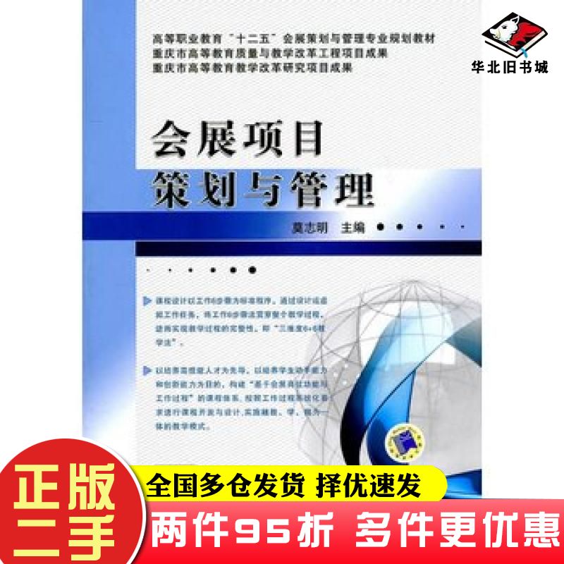 二手书会展项目策划与管理莫志明主编机械工业出版社9787111342939