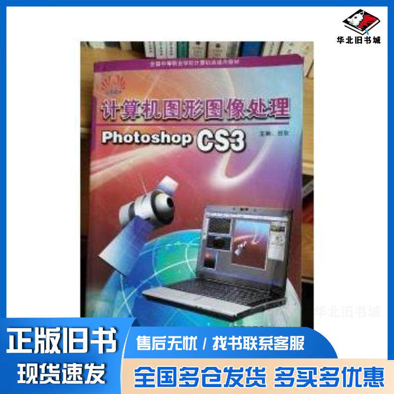正版旧书计算机图形图像处理photoshopcs3贺欣著江苏教育出版社9787534396298
